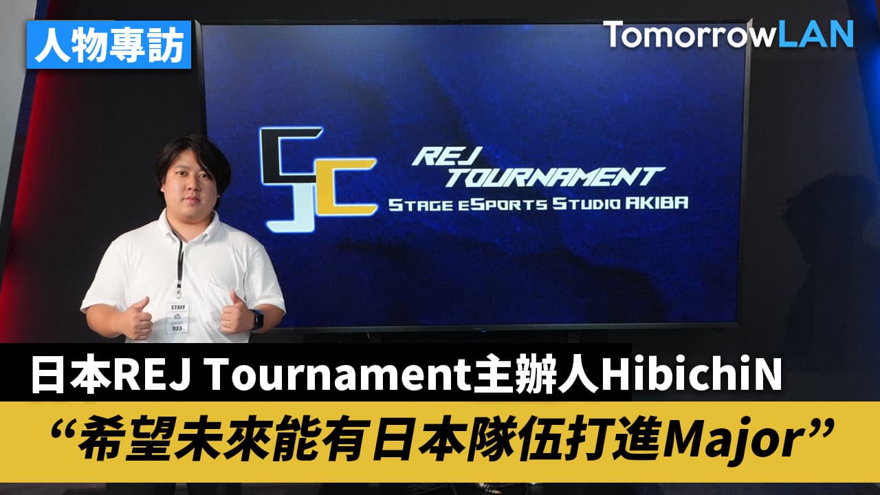 【專訪】日本CS2賽事REJ Tournament主辦人HibichiN