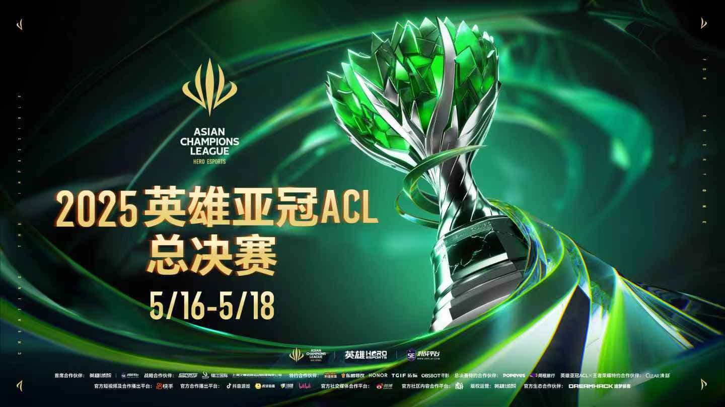 2025英雄亞冠ACL總決賽16日揭幕，九大賽事決戰電競之巔