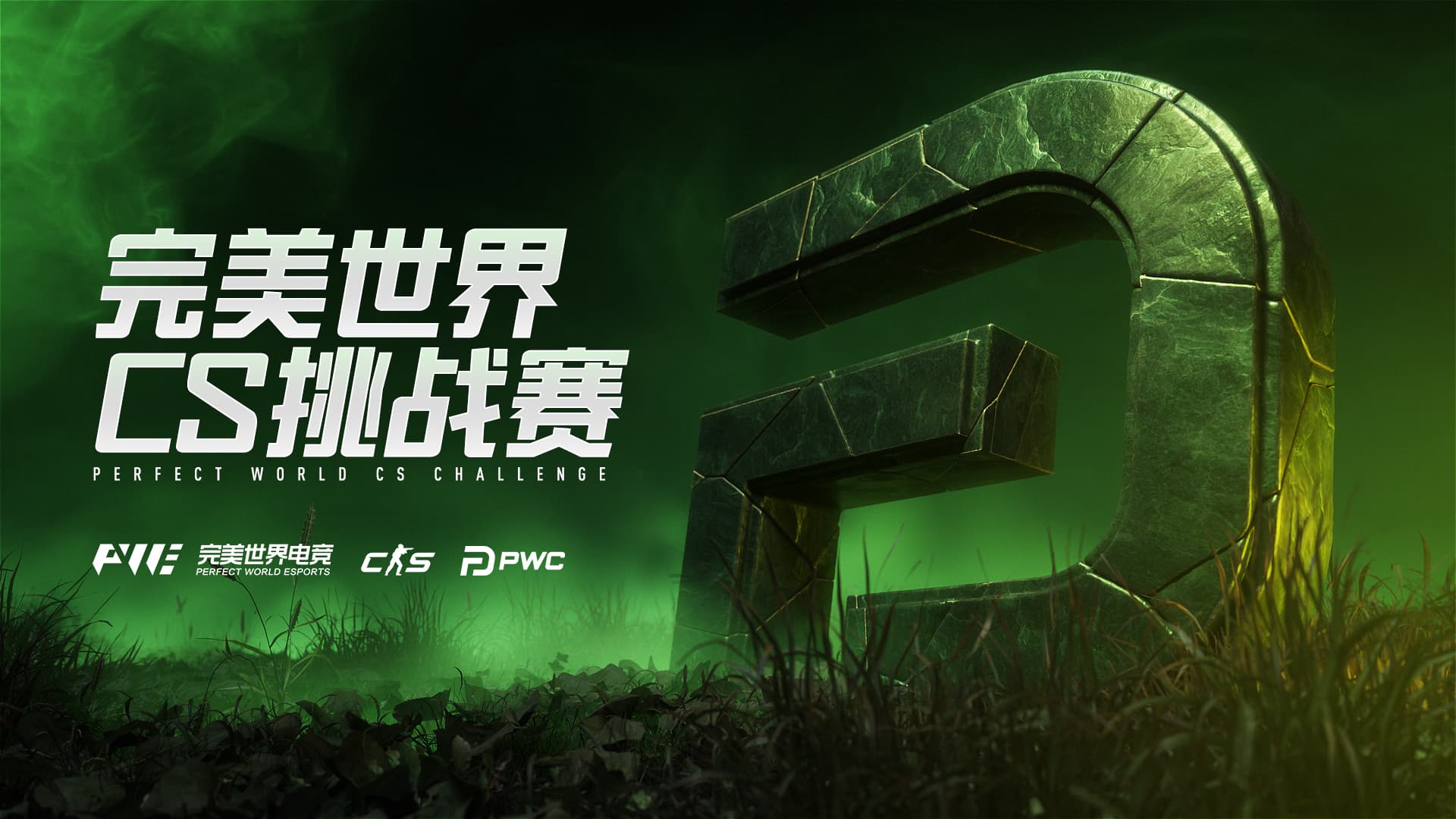 完美世界CS挑戰賽將於8月開戰，中歐豪門在上海直面對決！