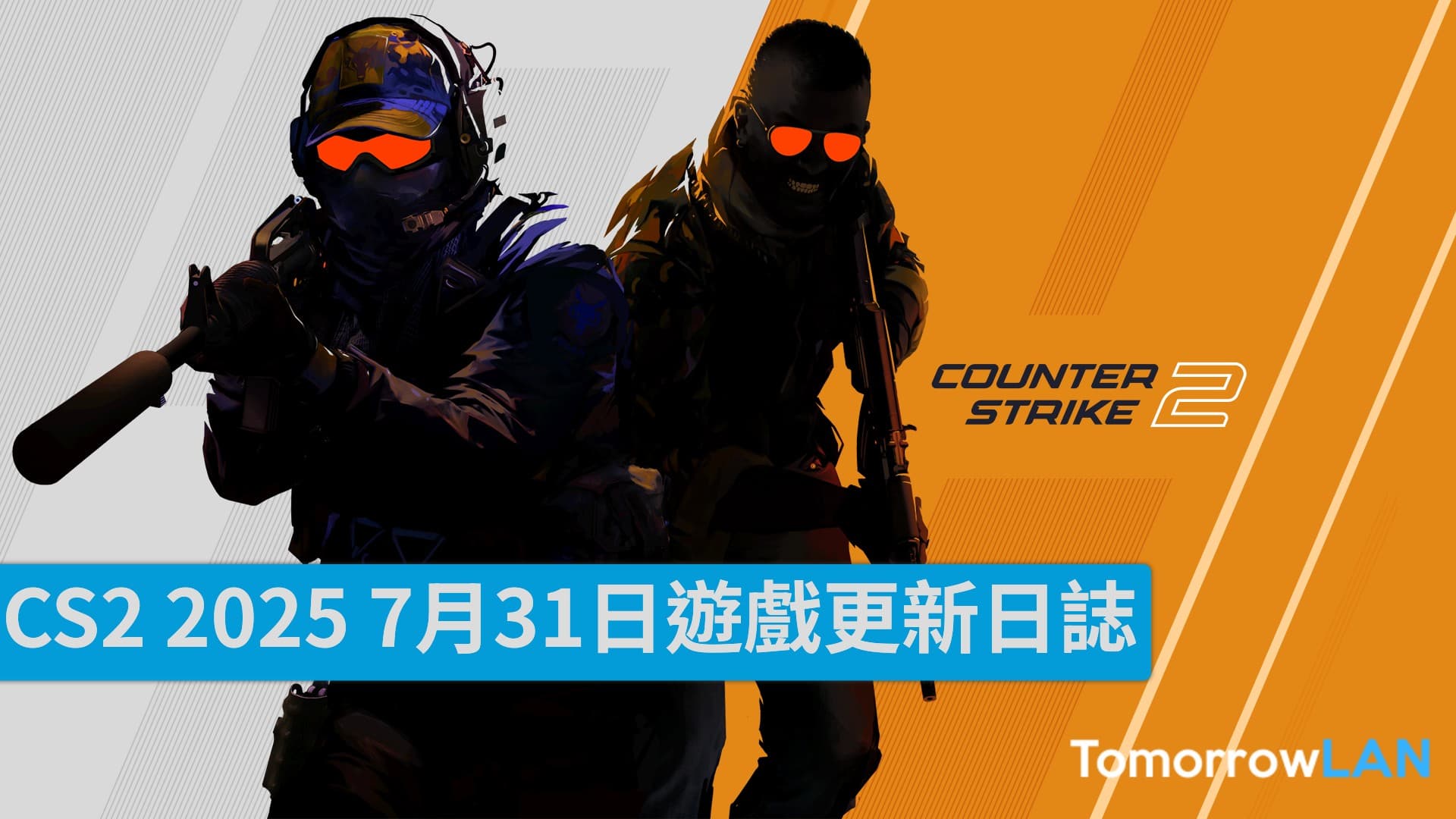 CS2 2025 7月31日遊戲更新日誌
