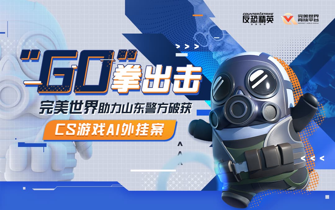 「GO」拳出擊！完美世界助力山東警方破獲CS遊戲AI外掛案