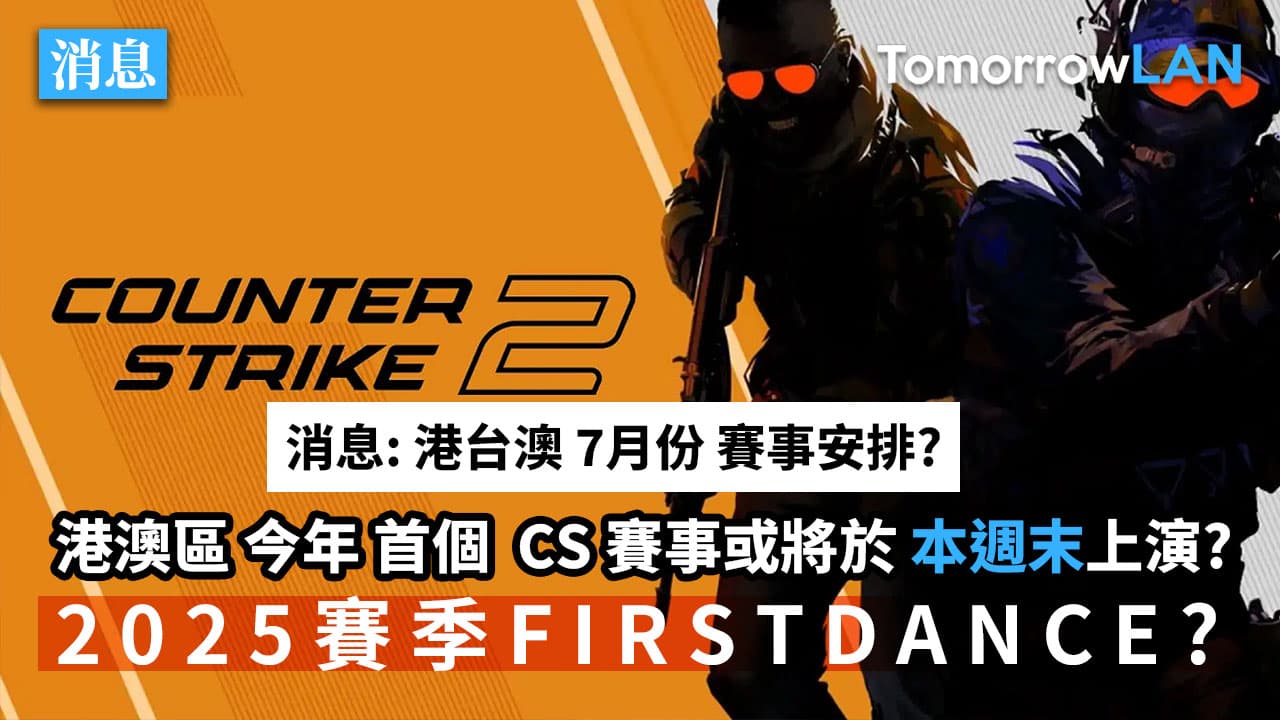 消息: 7月份或迎來2025年賽季港澳首場 CS2 賽事?