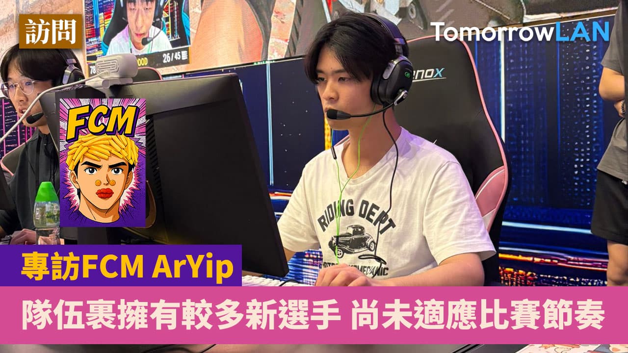 FCM ArYip: 隊伍裹擁有較多新選手 尚未適應比賽節奏