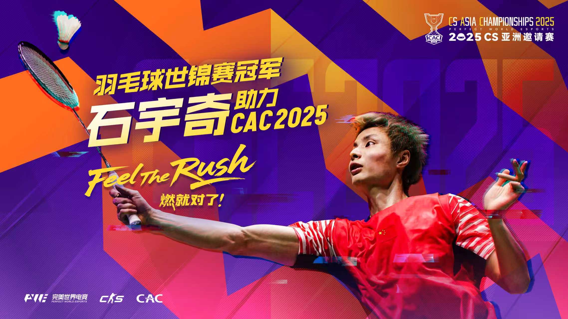 羽球世錦賽冠軍石宇奇助力CAC2025！請於今日12點前完成優先購票認證