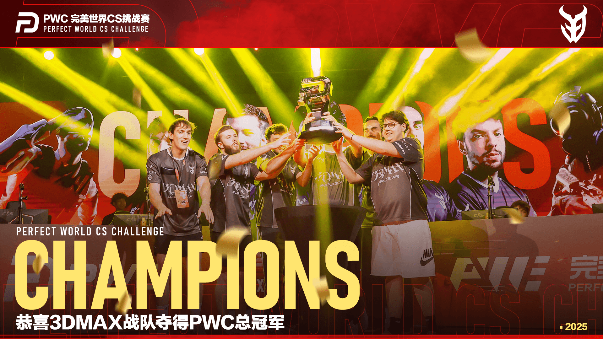 失之毫釐，3DMAX加時險勝TYLOO，奪得PWC冠軍！