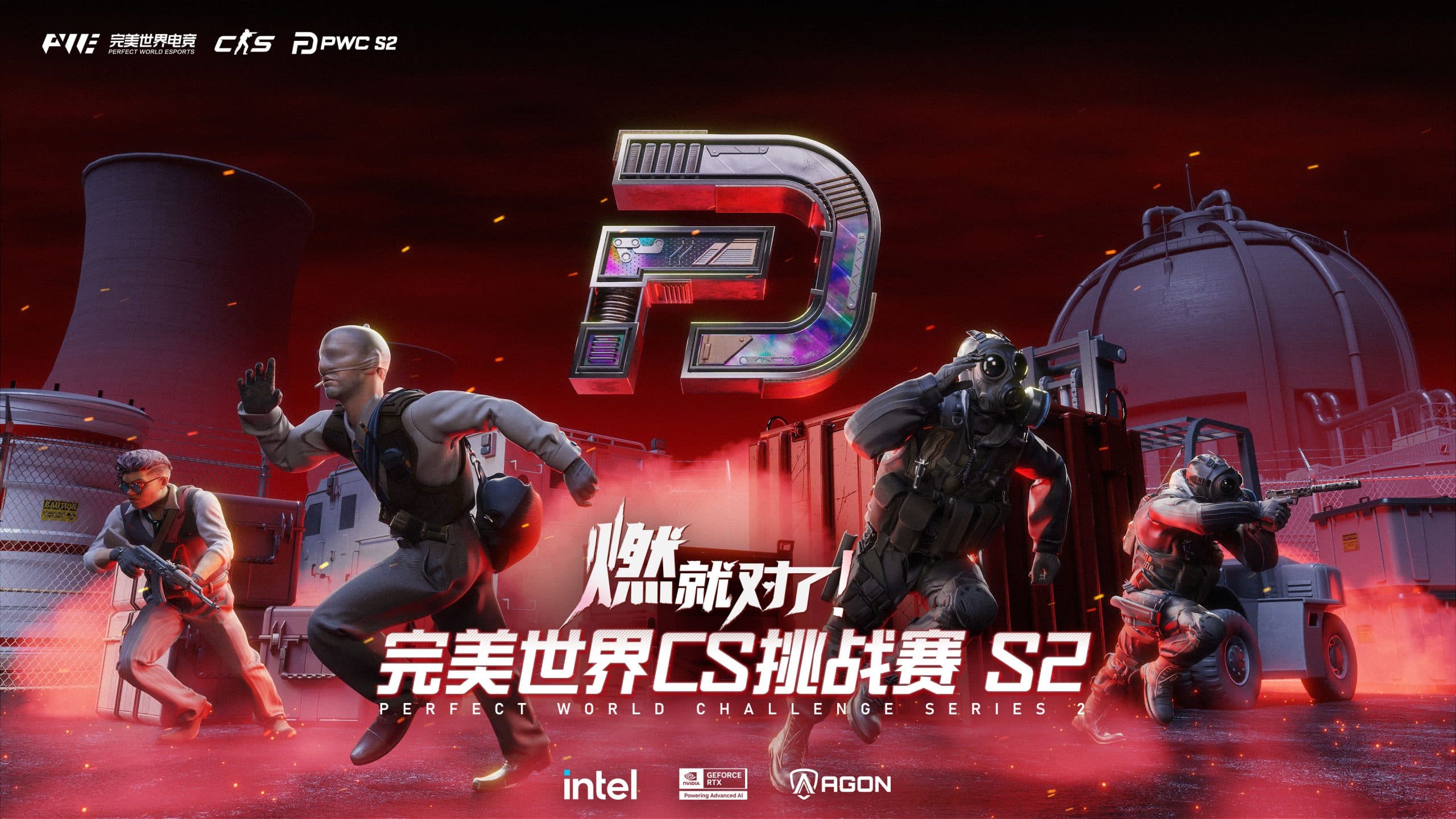 完美世界CS挑戰賽S2將於10月10日再燃戰火！