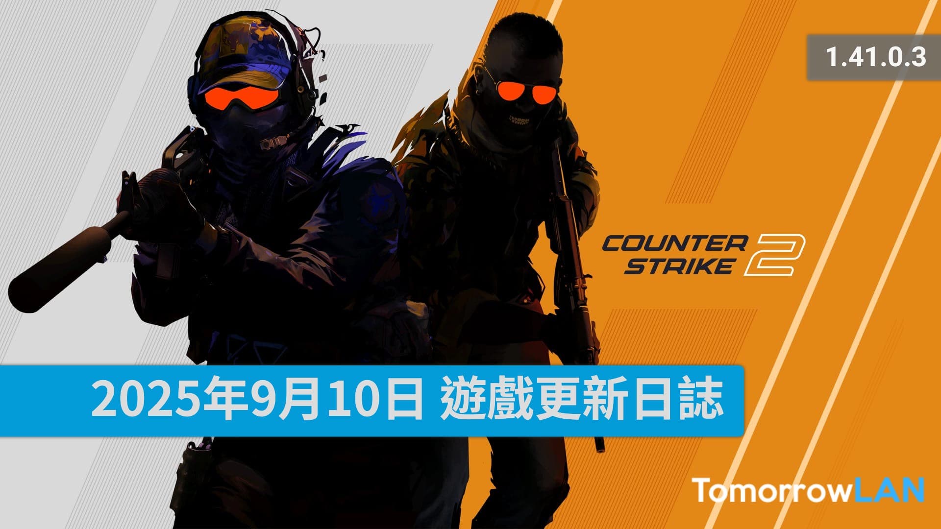 2025年9月10日 CS2遊戲更新日誌 (1.41.0.3)
