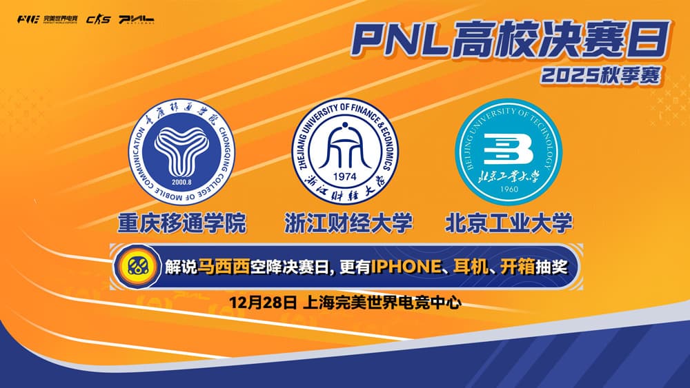 PNL 高校決賽日前瞻：東部新王能否一步登天？