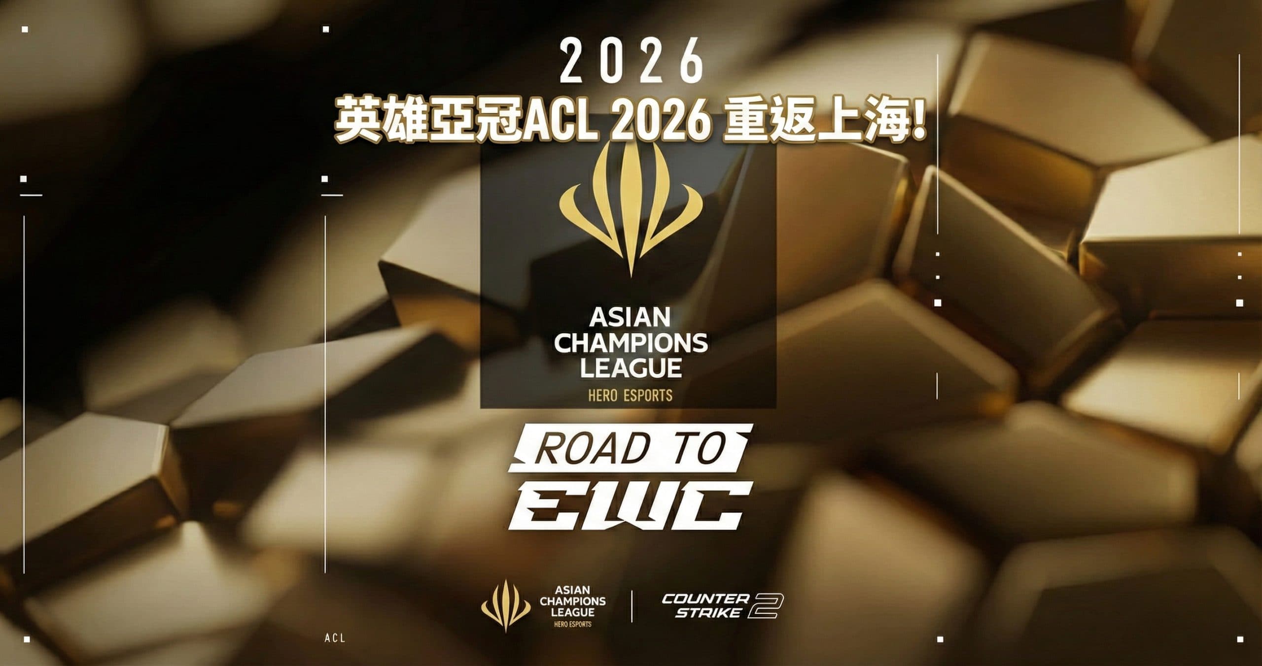 英雄亞冠ACL 2026 重返上海!