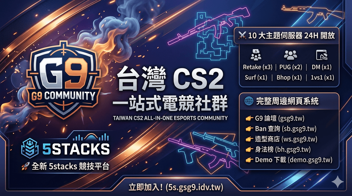 【G9 社群】全新 5stacks 約戰競技平台上線！(專屬香港節點 / 超低 Ping) ＆ 10 大練槍休閒服