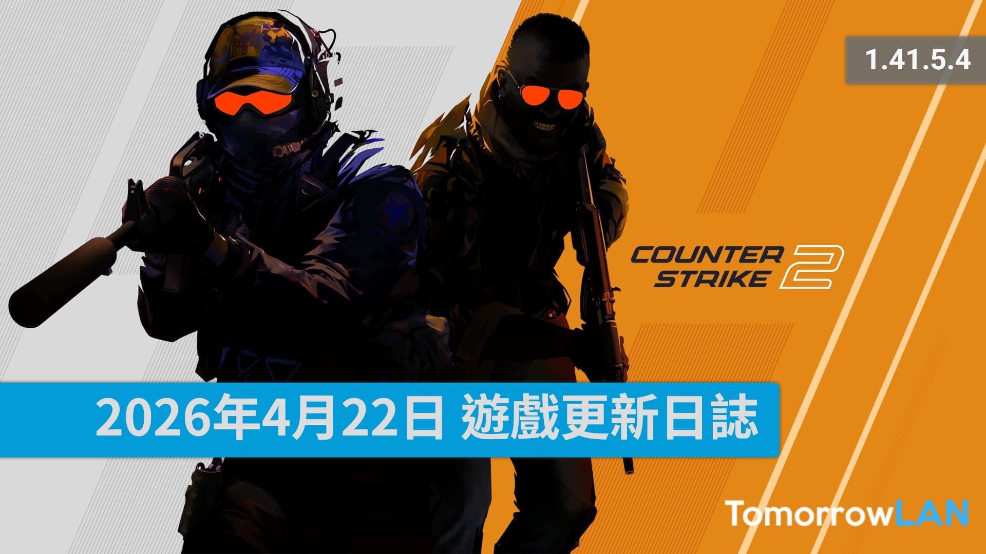 2026年4月22日 CS2遊戲更新日誌 (1.41.5.4)