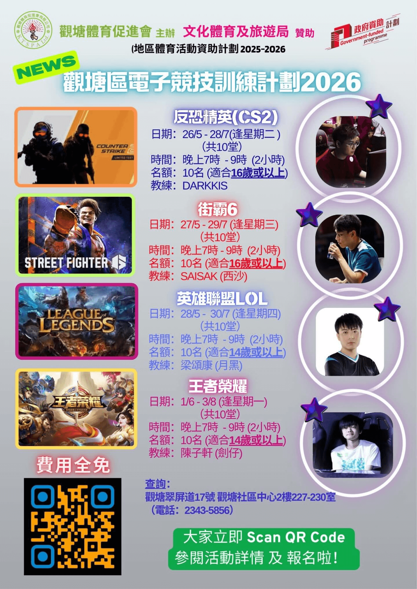 觀塘區電子競技訓練計劃2026 現正接受報名