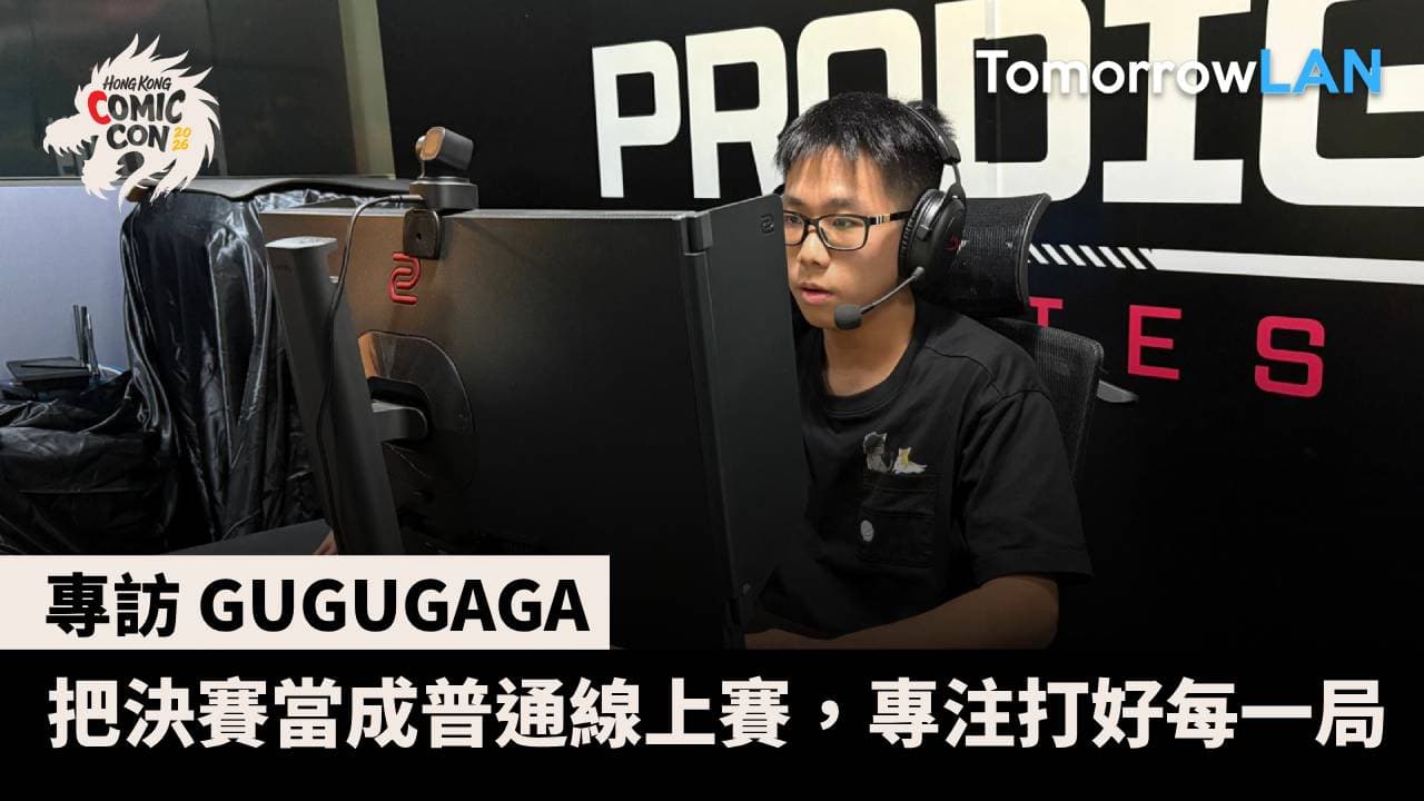 GUGUGAGA 首登會展大舞台: 把決賽當成普通線上賽，專注打好每一局