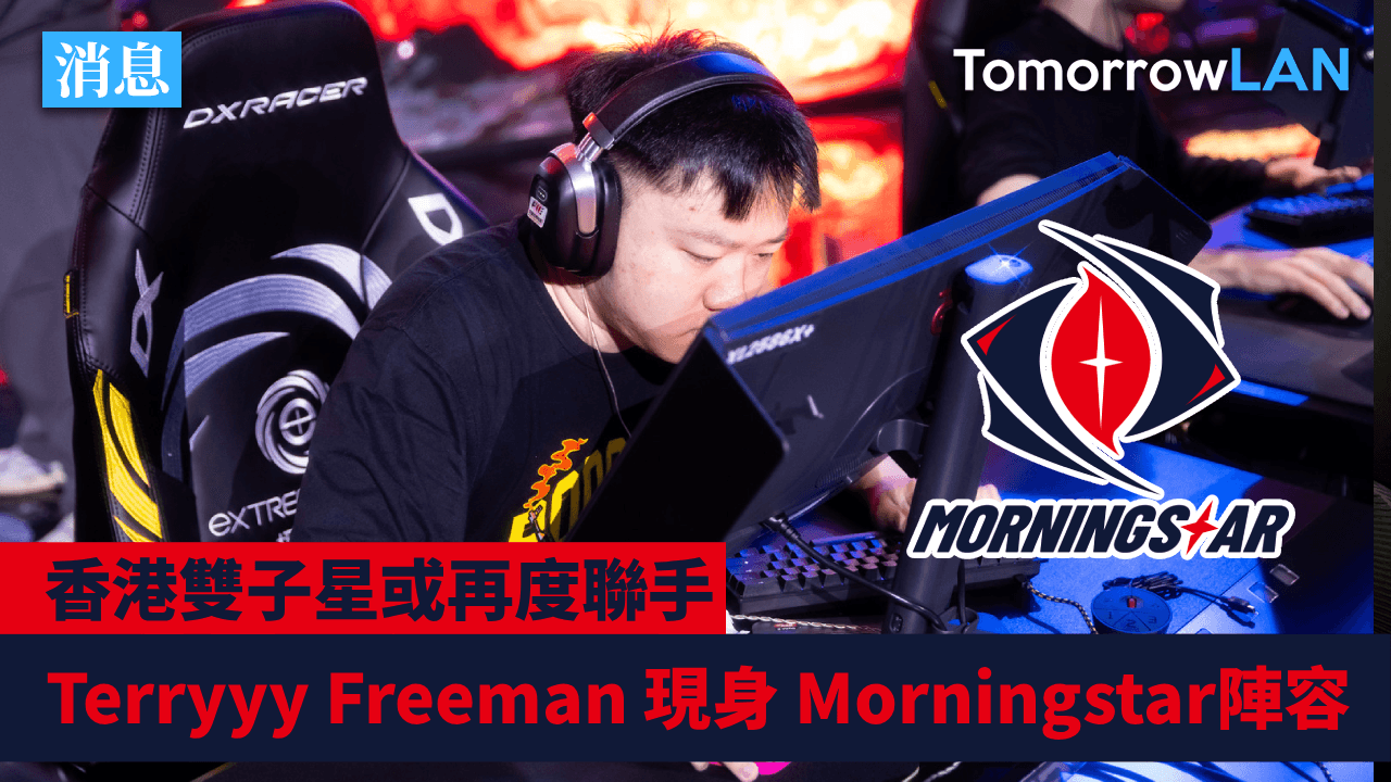 消息: Freeman Terryyy再度聯手? 雙子星現身Morningstar陣容