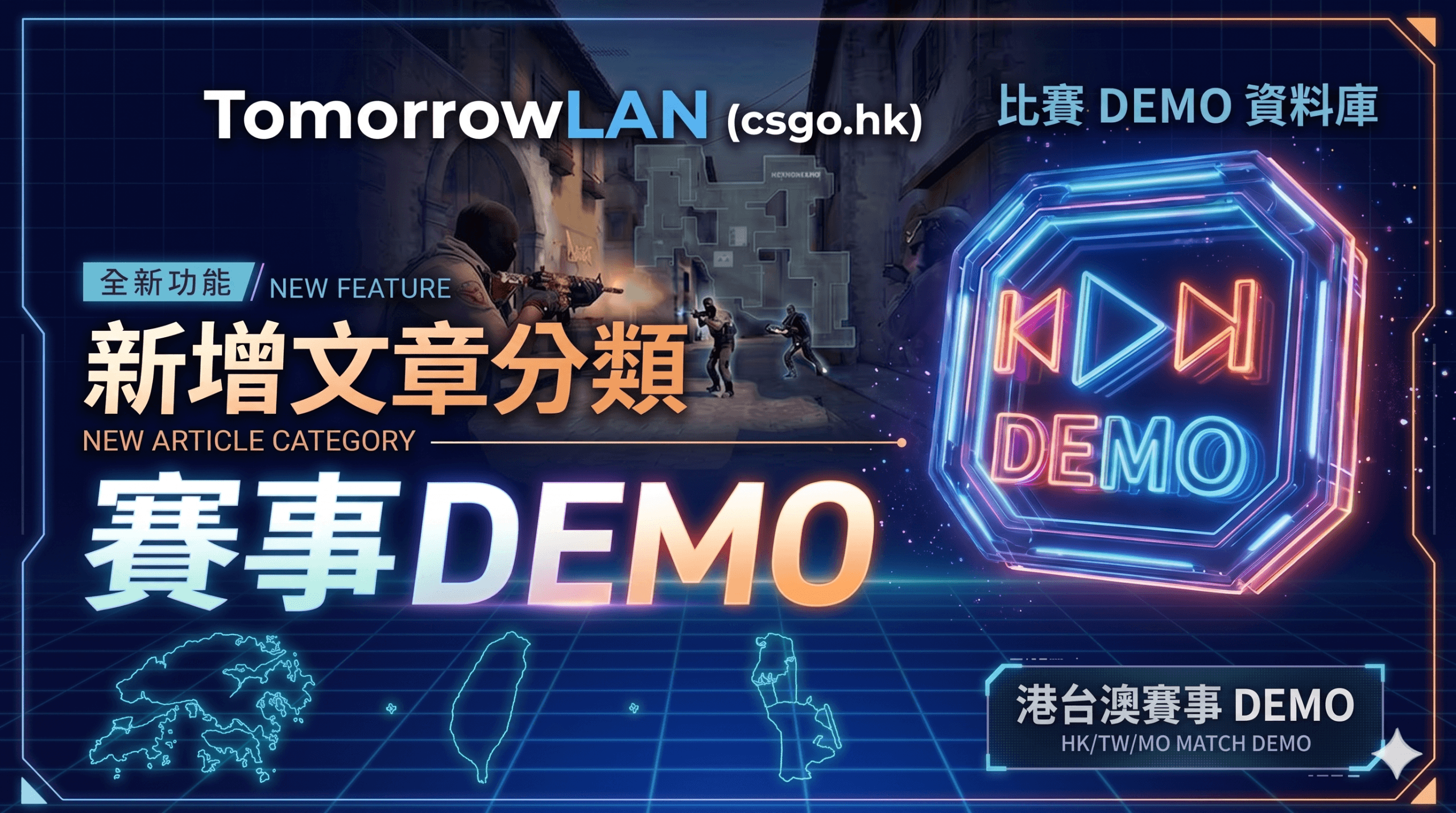TomorrowLAN (csgo.hk) 全新文章分類「賽事 DEMO」正式上線！