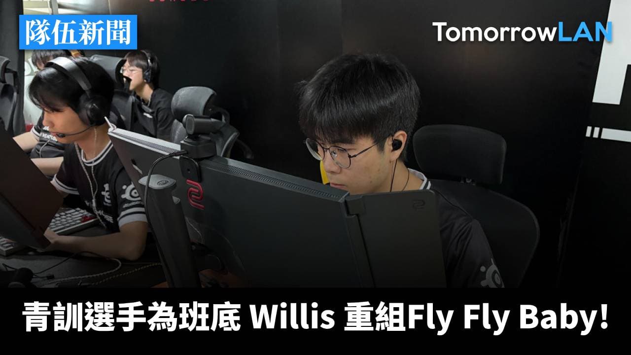 青訓選手為班底 Willis 重組Fly Fly Baby!