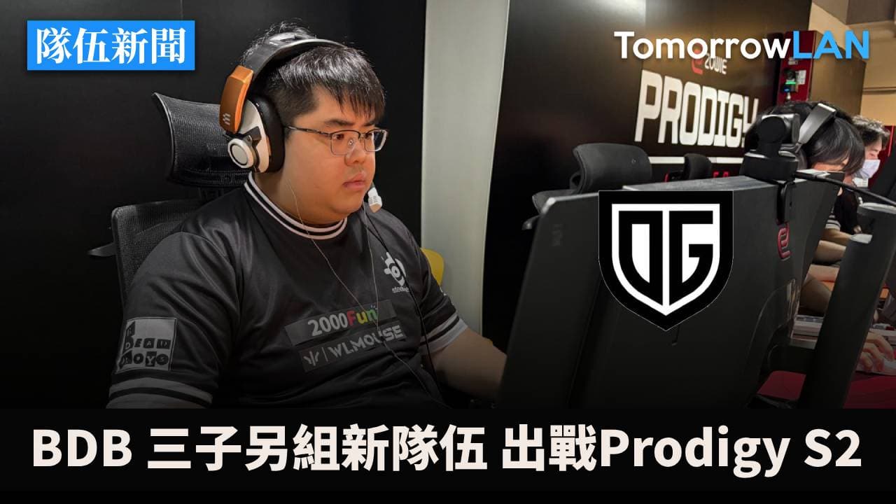 BDB 三子另組新隊伍 OG club 出戰ZOWIE Prodigy S2