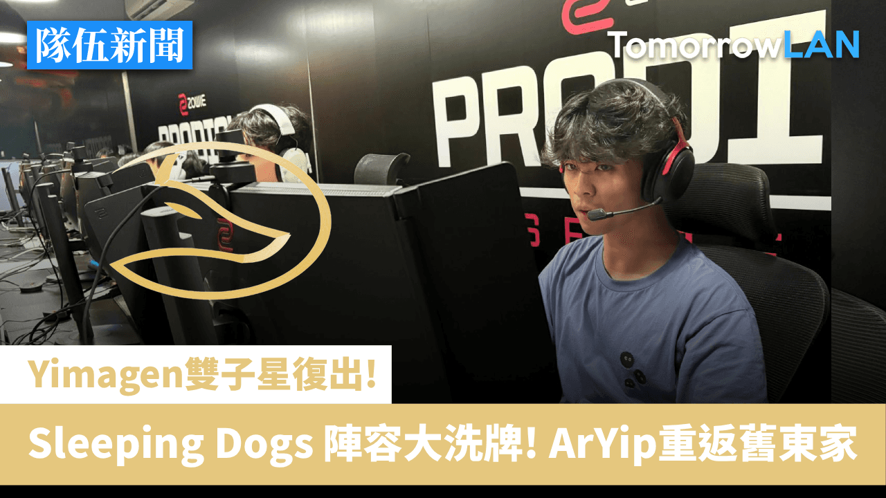 Sleeping Dogs 陣容大洗牌! Yimagen雙子星復出