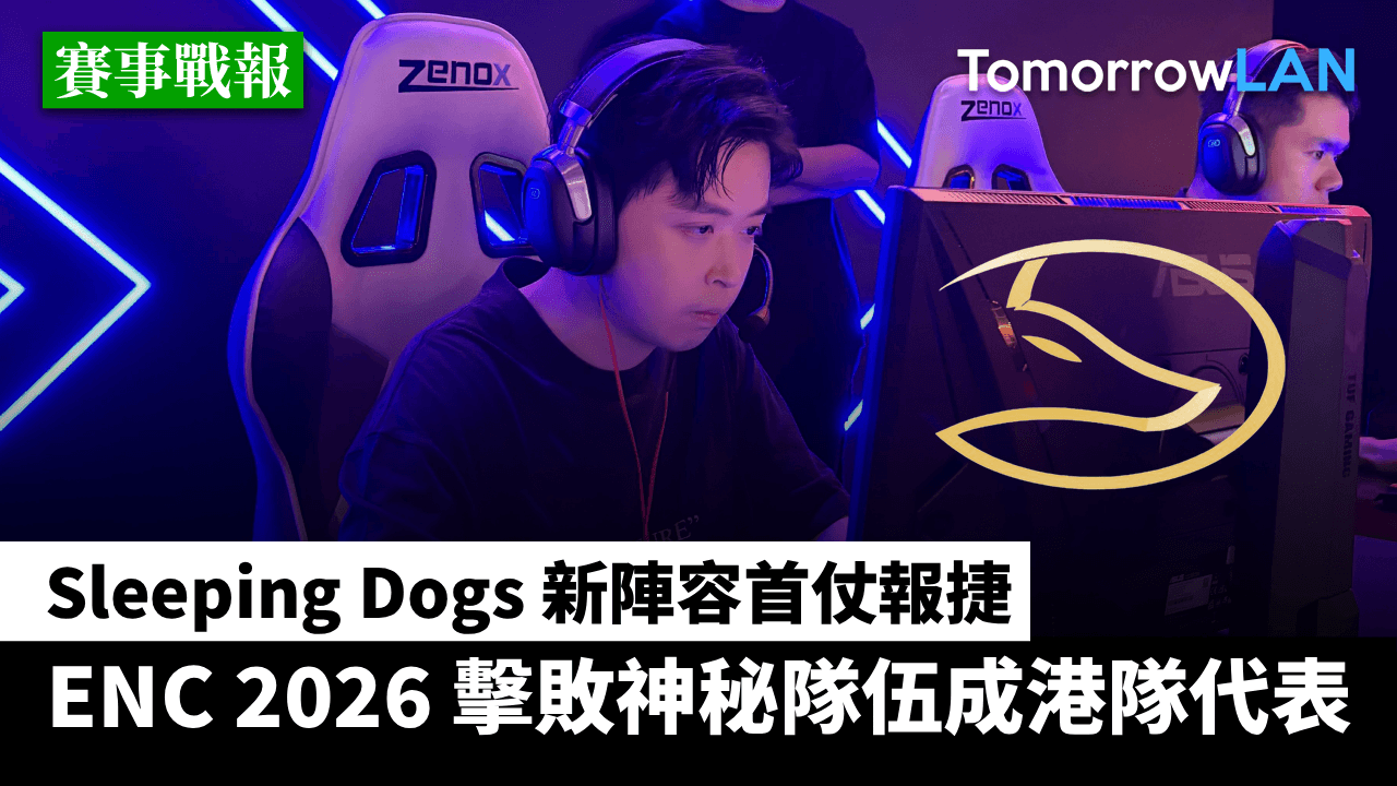 (ENC 2026) Sleeping Dogs 擊敗神秘隊伍成港隊代表