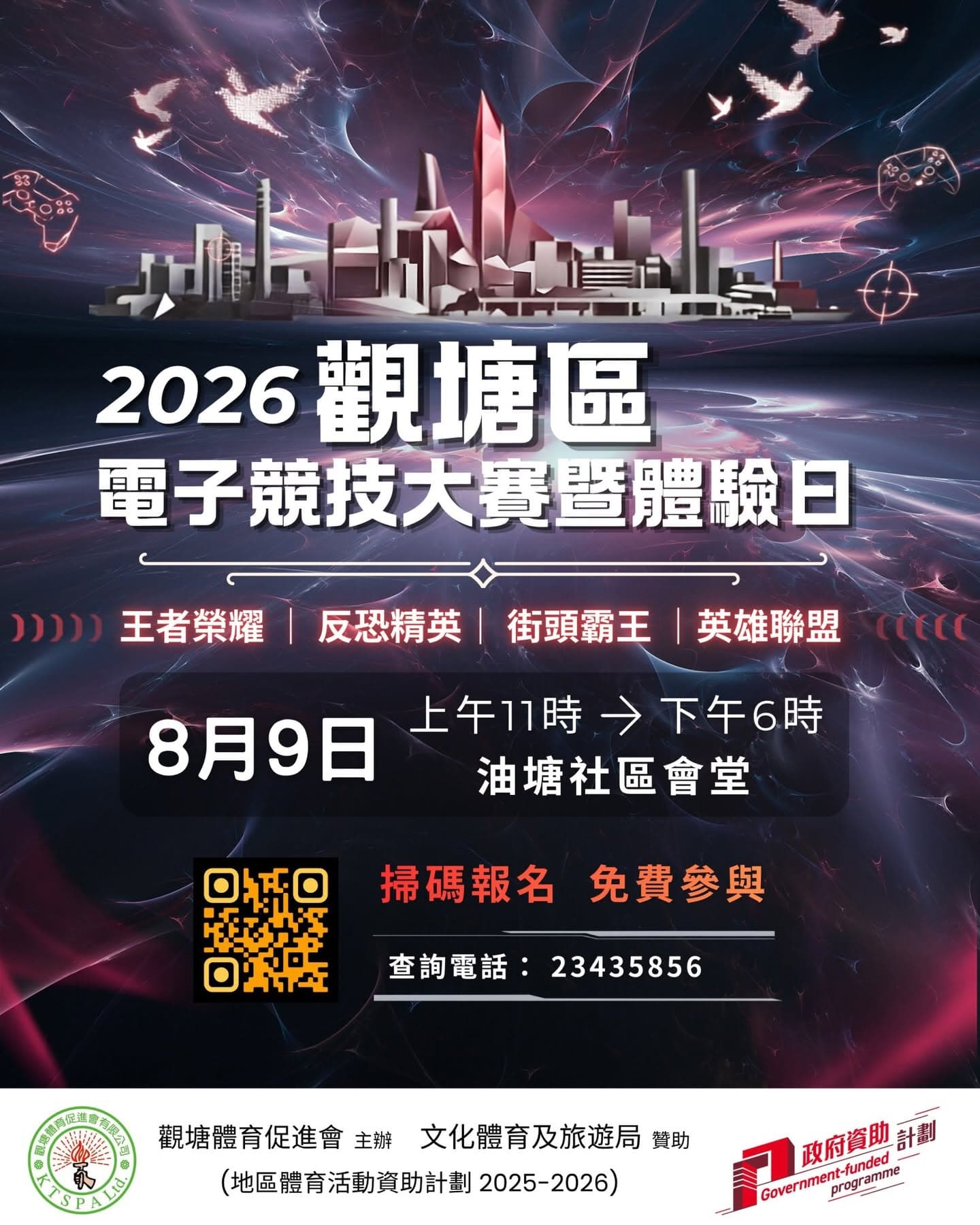 觀塘區電子競技大賽暨體驗日2026 現正接受報名