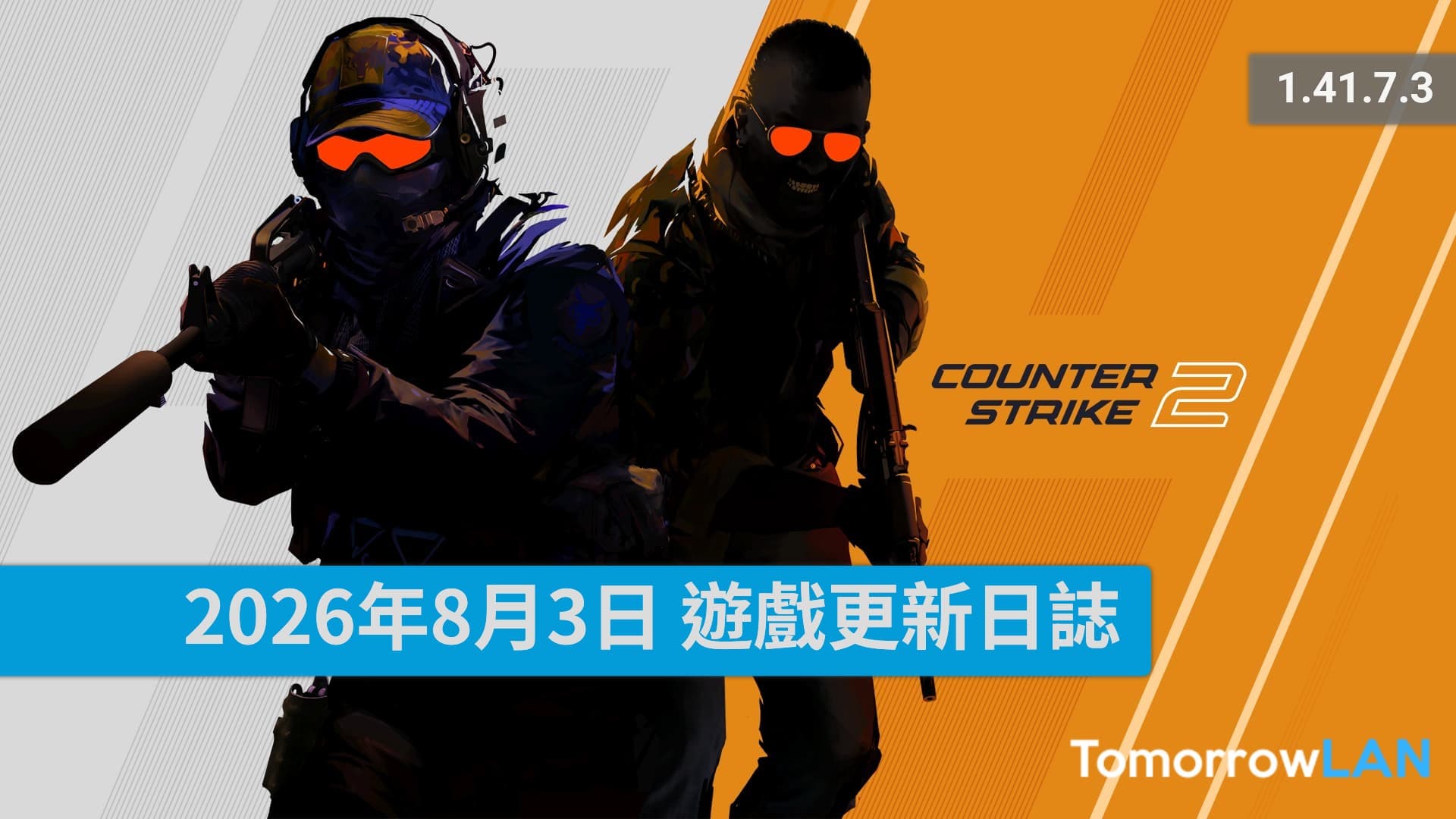 2026年8月3日 CS2遊戲更新日誌 (1.41.7.3)