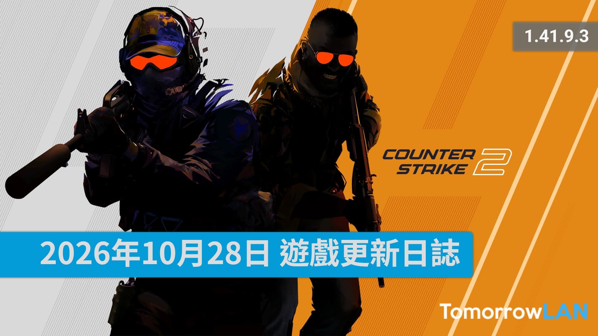2026年10月28日 CS2遊戲更新日誌 (1.41.9.3)