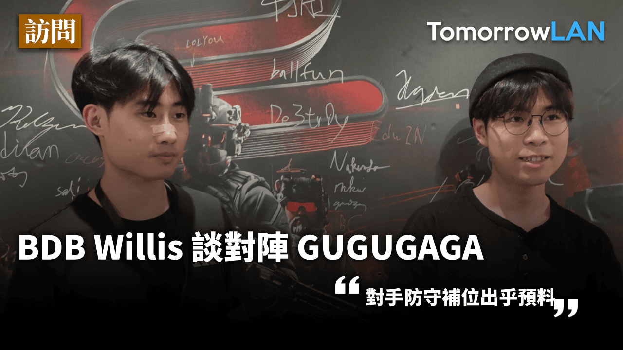 BDB Willis 談對陣 GUGUGAGA:對手防守補位出乎預料