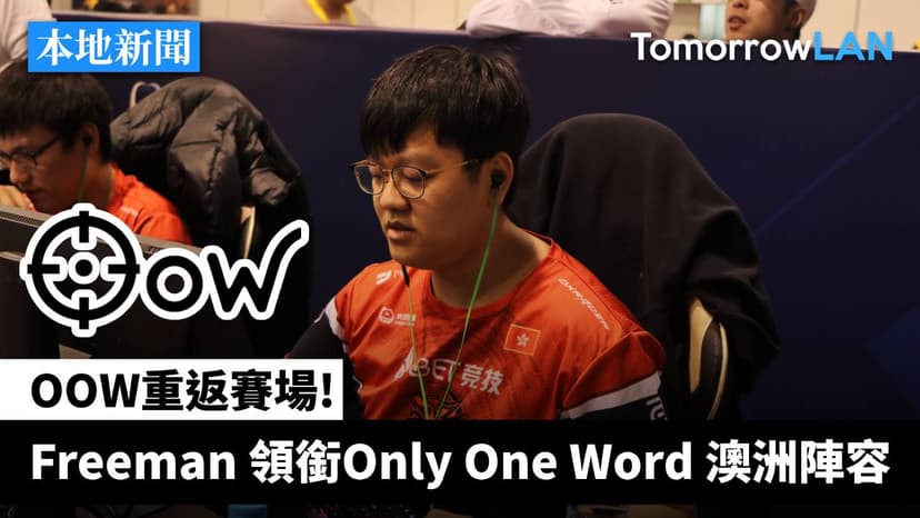 【突發】Only One Word 重返賽場! Freeman 領銜澳洲陣容 - TomorrowLAN Counter-Strike